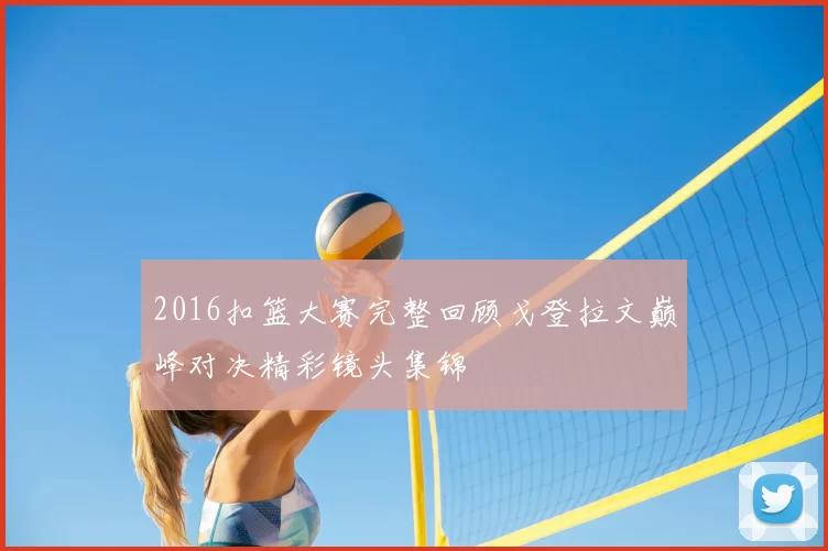 2016扣篮大赛完整回顾戈登拉文巅峰对决精彩镜头集锦