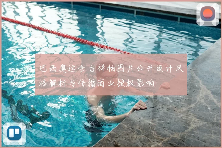 巴西奥运会吉祥物图片公开设计风格解析与传播商业授权影响