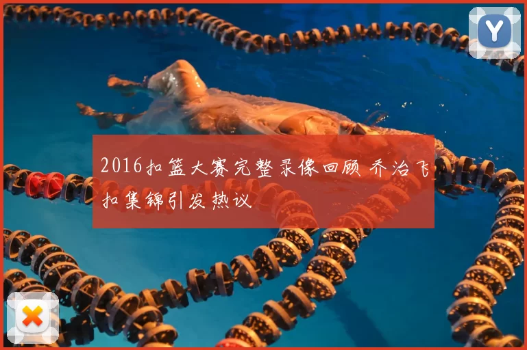 2016扣篮大赛完整录像回顾 乔治飞扣集锦引发热议