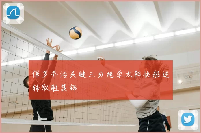 保罗乔治关键三分绝杀太阳快船逆转取胜集锦