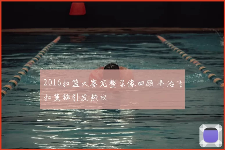 2016扣篮大赛完整录像回顾 乔治飞扣集锦引发热议