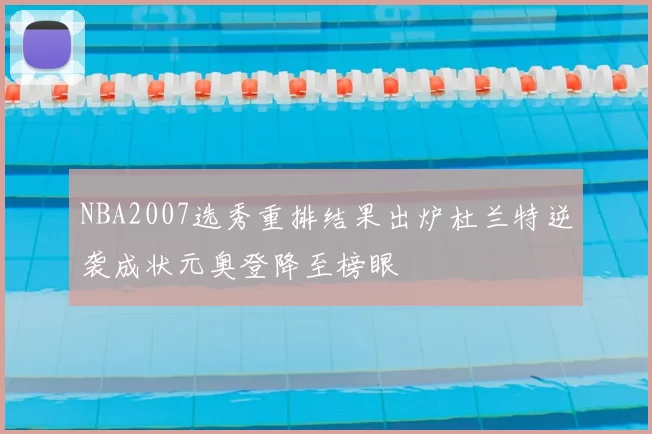 NBA2007选秀重排结果出炉杜兰特逆袭成状元奥登降至榜眼