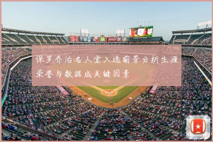 保罗乔治名人堂入选前景分析生涯荣誉与数据成关键因素