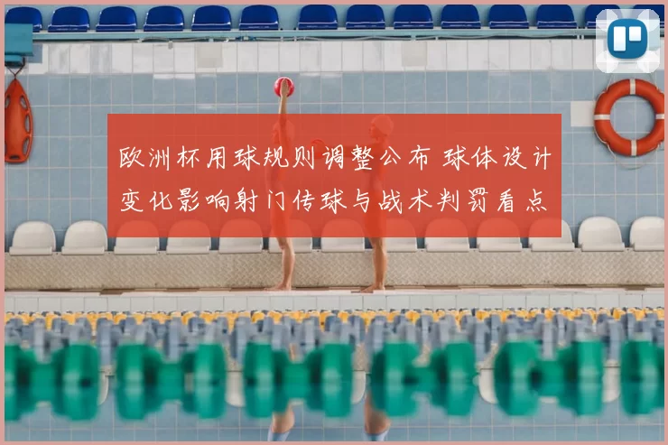 欧洲杯用球规则调整公布 球体设计变化影响射门传球与战术判罚看点