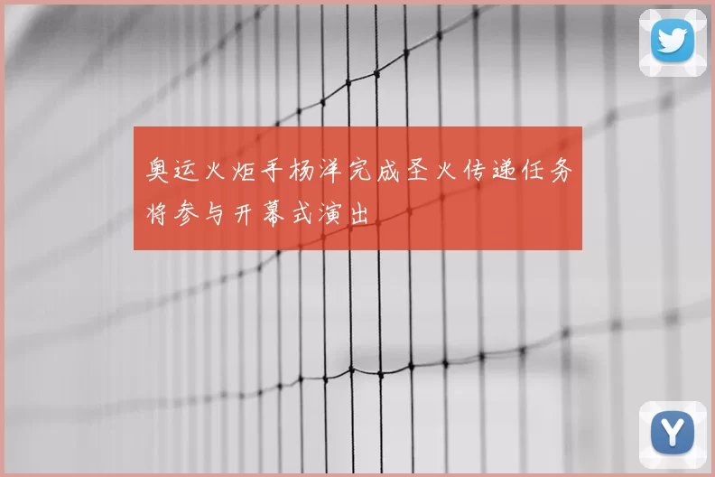 奥运火炬手杨洋完成圣火传递任务将参与开幕式演出