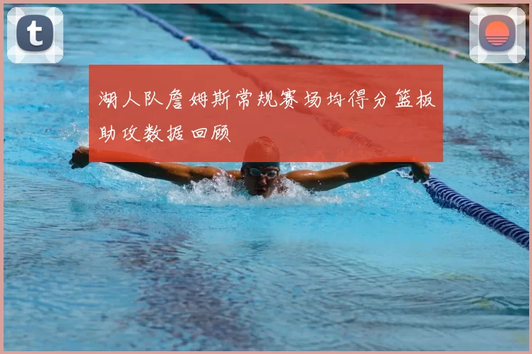 湖人队詹姆斯常规赛场均得分篮板助攻数据回顾