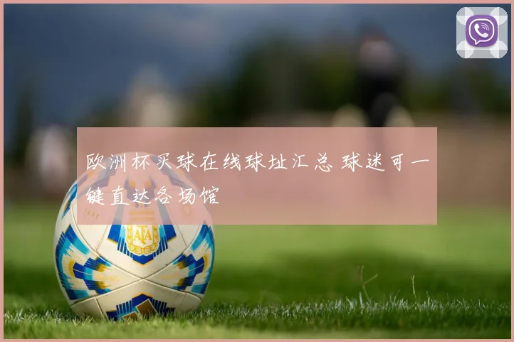欧洲杯买球在线球址汇总 球迷可一键直达各场馆