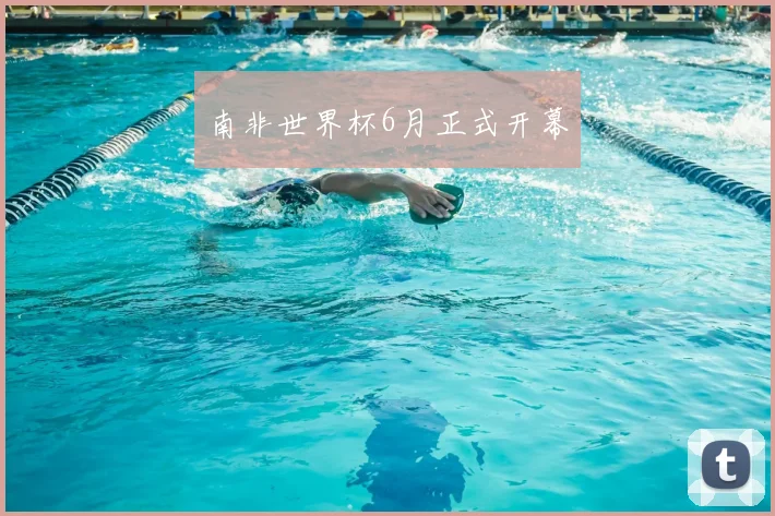 南非世界杯6月正式开幕