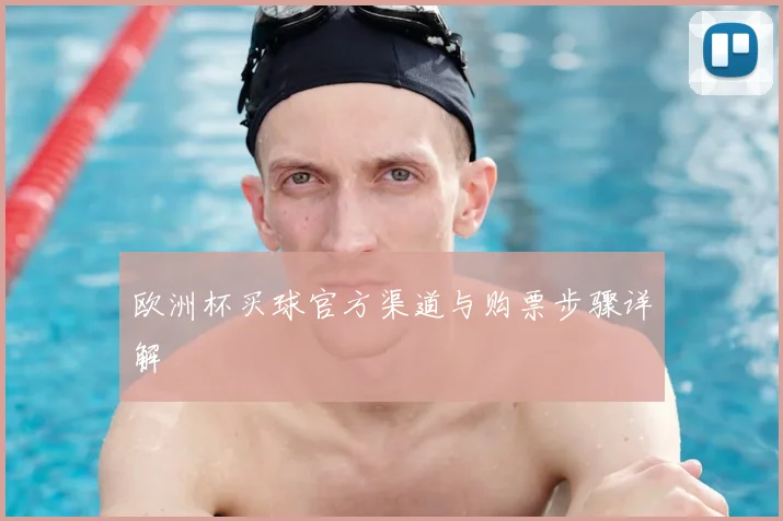 欧洲杯买球官方渠道与购票步骤详解
