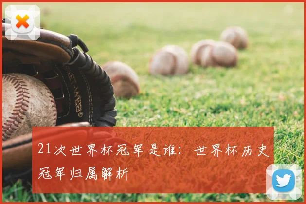 21次世界杯冠军是谁:世界杯历史冠军归属解析