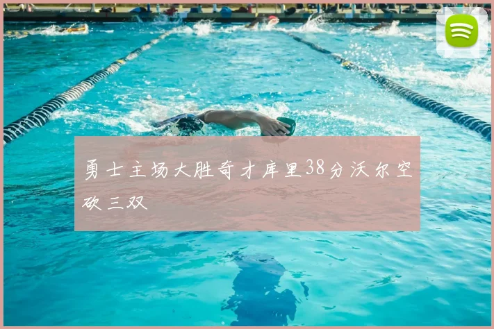 勇士主场大胜奇才库里38分沃尔空砍三双