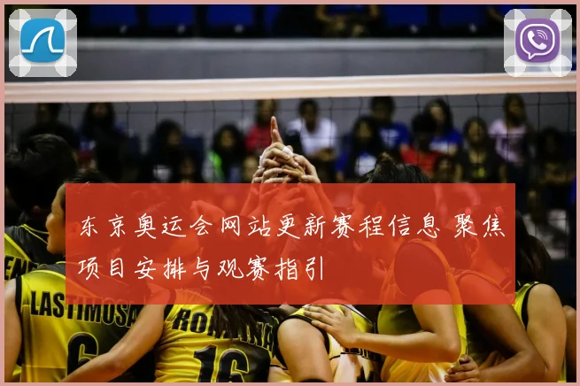 东京奥运会网站更新赛程信息 聚焦项目安排与观赛指引