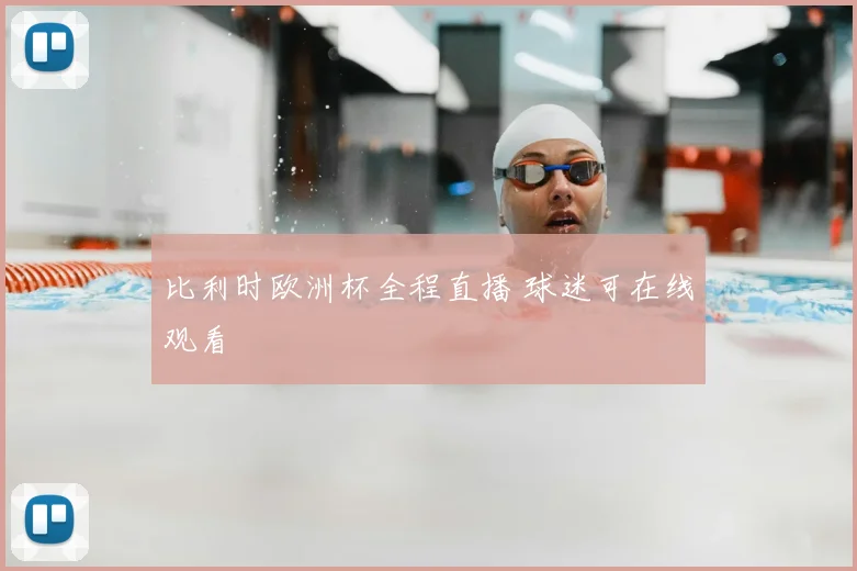 比利时欧洲杯全程直播 球迷可在线观看