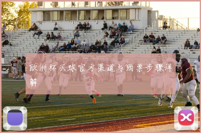 欧洲杯买球官方渠道与购票步骤详解